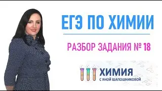 ЕГЭ по химии - Разбор задания 18 Взаимосвязь углеводородов с кислород и азотсодержащими веществами