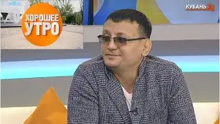 Хорошее утро / Кубань 24 / Алмас Багратиони.