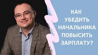 КАК УБЕДИТЬ НАЧАЛЬНИКА ПОВЫСИТЬ ЗАРПЛАТУ?