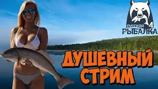 русская рыбалка 4 отдыхаем :))))))