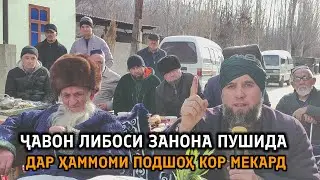 Як Ҷавон Писар Дар Ҳаммоми Подшоҳ  Либоси Занона пушида кор мекард.....?