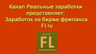 Биржа флиланса Fl ru