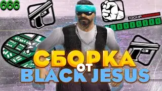 666 FPS СБОРКА ДЛЯ СЛАБЫХ И СРЕДНИХ ПК ОТ BLACK JESUS [ GTA IN DESC / ГТА В ОПИСАНИИ ] - GTA SAMP