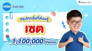 เซต ม.4 - สรุปทุกสิ่งที่ต้องรู้ คณิตวันละนิด EP.5 | พี่ปั้น SmartMathPro