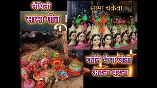 मैथिली सामा गीत | कोने भैया जेता अटना पटना | Kone Bhaiya Jeta Atna Patna | Nutan Jha #samachakeva 