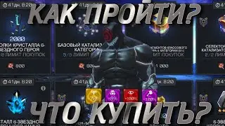 ГАЙД НА ПОБОЧКУ ! Обзор магазина !) Marvel Битва Чемпионов