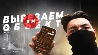 КАК ПРАВИЛЬНО ВЫРЕЗАТЬ ОБЪЕКТ ИЗ ФОНА????!