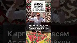 Курбан Байрам в Москве #курбанбайрам #московскийсары