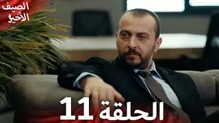 مسلسل الصيف الأخير الحلقة 11 مدبلج بالعربية Son Yaz