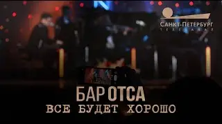 Бар Отса - Все будет хорошо