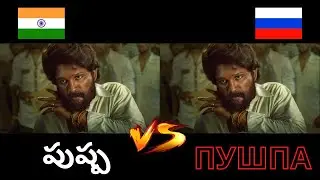 పుష్ప 🇮🇳 vs пушпа 🇷🇺 | Telugu vs Russian Dub | Pushpa: The Rise | Allu Arjun