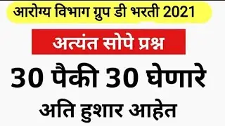 Arogya vibhag group d imp question | Arogya vibhag group d paper | Arogya vibhag bharti group d mcq