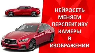 Нейросеть изменение перспективы камеры в статичном изображении