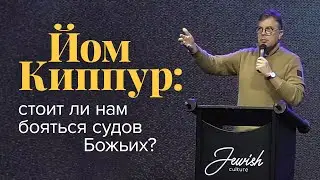 Йом Киппур: стоит ли нам бояться судов Божьих?
