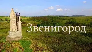 Звенигород