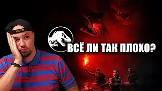 Мир Юрского периода: Возрождение. Всё ли так плохо?