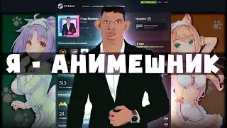 ВАЛАКАС ПОКАЗАЛ ОБНОВЛЕННЫЙ ПРОФИЛЬ STEAM/ ДЕД ПРИЗНАЛСЯ в ЛЮБВИ к АНИМЕ