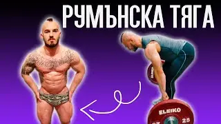 РУМЪНСКА ТЯГА - Как да правим РДЛ?