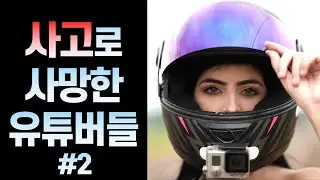 순간의 사고로 사망한 유튜버들 #2