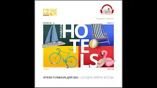Отели FUN&SUN - чем они отличаются от других отелей, и новинки летнего сезона 2022.