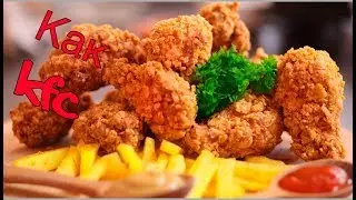 Крылышки как в KFC