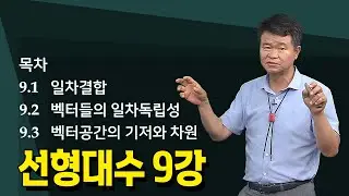 [9강] 선형대수의 벡터, 일차결합 _ 손진곤교수 @방송대정보  | 방송대 | 방송통신대 | 신편입생 | - 일차결합- 벡터들의 일차독립성 - 벡터공간의 기저와 차원