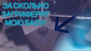 Анархия - За сколько зарейдят мою базу в эндер мире? | HolyWorld