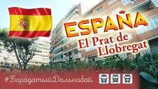 Бородатый Дальнобой - El Prat de Llobregat E #12