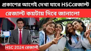 🔥HSC রেজাল্ট কয়টায় দিবে জানালো |প্রকাশের আগেই দেখা যাবে রেজাল্ট|hsc result koytay dibe|hscresult2024