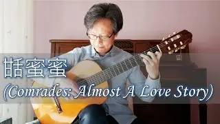 甛蜜蜜(첨밀밀, Comrades: Almost A Love Story) / 鄧麗君(등려군, Teresa Teng)  - Guitar (Fingerstyle)