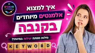 איך למצוא אלמנטים מיוחדים ותמונות שוות בקנבה מילות מפתח יעילות במיוחד!