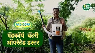 पॅडकॉर्प बॅटरी ऑपरेटेड डस्टर #भारत कृषी उद्योग 