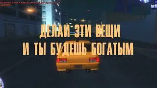 ДЕЛАЙ ЭТИ ВЕЩИ и ты БУДЕШЬ БОГАТЫМ | advance rp blue