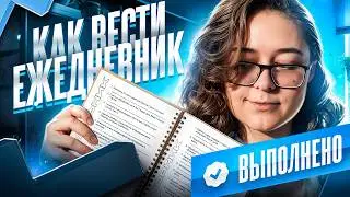 ЗАЧЕМ и КАК вести ежедневник - 5 лучших способов