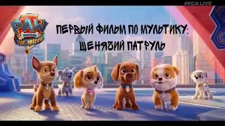 🎬 Paw Patrol - The Movie 🎬 | 🎬 Щенячий патруль - Фильм 🎬 (Teaser | Трейлер)