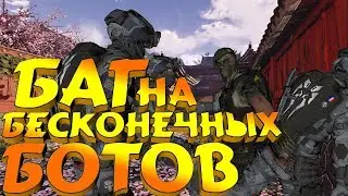 🔥 НЕ БАГ А ФИШКА 🔥  баг на бесконечных ботов 🔥