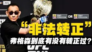 “非法转正”夜魔弗格森到底有没有转正过正印冠军？Was Tony Ferguson ever undisputed champion?