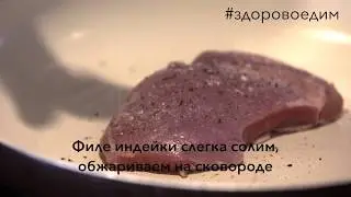 #мотярецепты: Пролетая над гнездом индейки!
