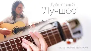 Дайте танк (!) - Лучшее (кавер, +вступление целиком)
