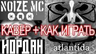 Премьера! Иордан - Noize MC feat. Atlantida Project|Как играть|Видео урок|Разбор песни|КАВЕР|COVER