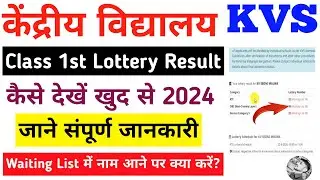 KV lottery result 2024-25 kaise dekhe | KVS class 1 lottery result 2024 | KV school lottery result