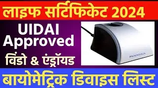Life Certificate के लिए Biometric Device। UIDAI Approved Biometric Device List for DLC ।