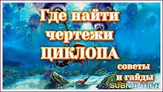 Где найти чертежи циклопа Subnautica 2019