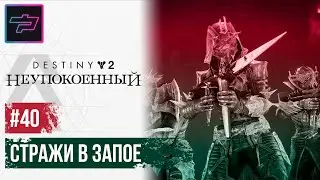 Destiny 2 ► Стражи В Запое
