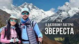 Треккинг к Базовому лагерю ЭВЕРЕСТА | Озёра ГОКИО | НЕПАЛ (Часть 1) Лукла - Намче-Базар