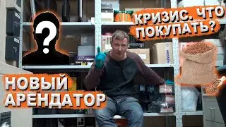 Новый арендатор. Самое необходимое в кризис. Выпуск 3.