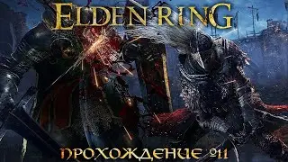 ПРОХОЖДЕНИЕ ELDEN RING ➤ Часть 11 ➤ Элден Ринг ➤ Катана Длинный КЛЫК