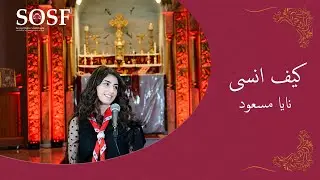 ترتيلة كيف انسى  نايا مسعود - Kaif Ansa Naya Massoud