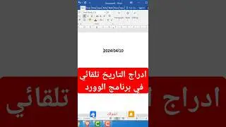 ادراج التاريخ تلقائي في word | كتابة التاريخ علي برنامج الوورد بالهاتف | اختصارات الوورد