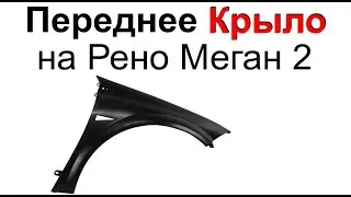 Переднее Крыло на Рено Меган 2